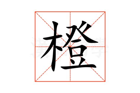 橙的造詞|「橙」意思、注音、部首、筆畫查詢，橙造詞